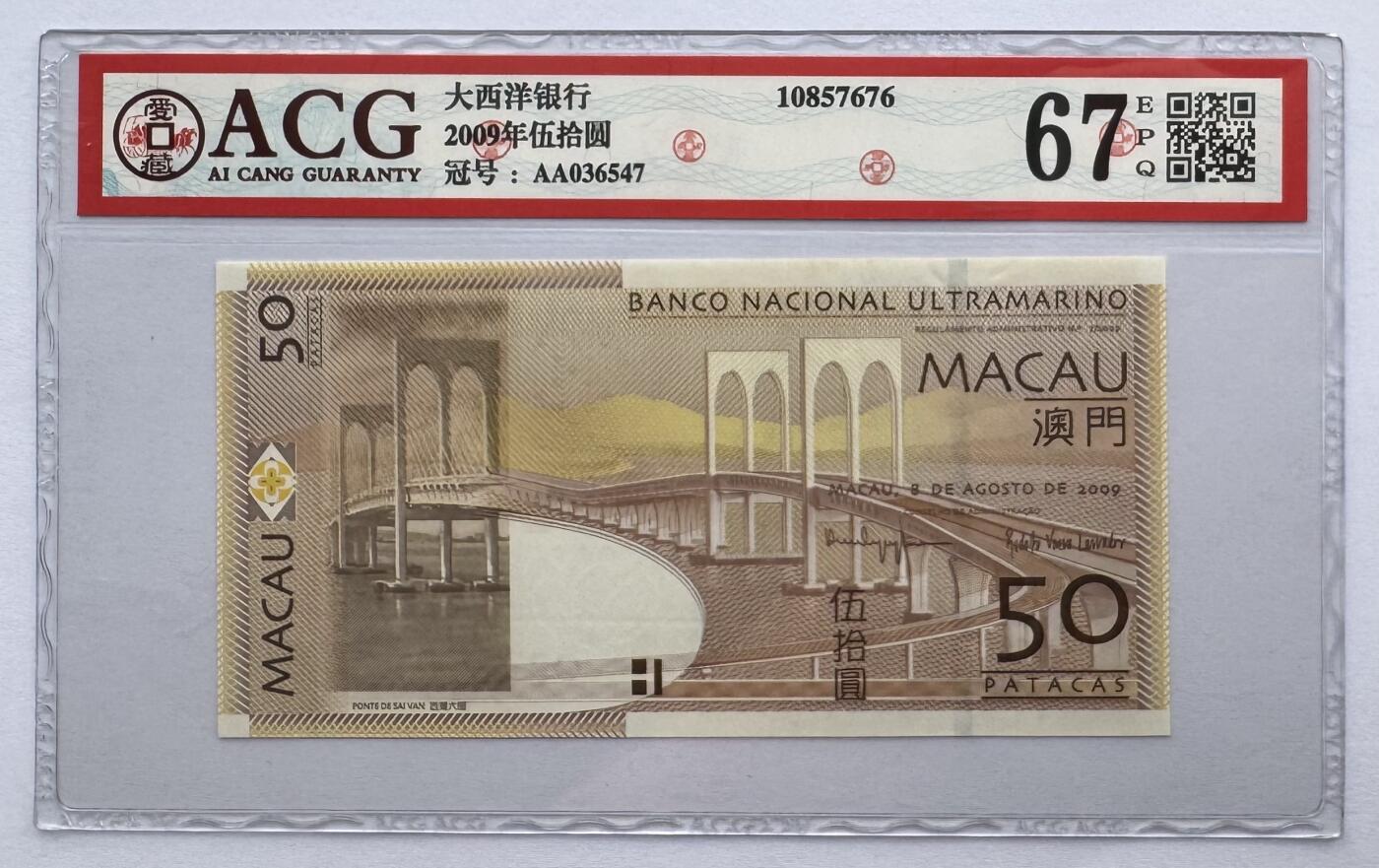 2026第6场（总第233期）：精品外钞、塑料钞靓号场  首发AA冠 澳门大西洋银行2009年版50元（ACG67）乱顺号36547