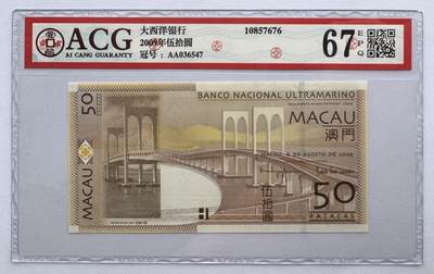 2026第6场（总第233期）：精品外钞、塑料钞靓号场  - 首发AA冠 澳门大西洋银行2009年版50元（ACG67）乱顺号36547