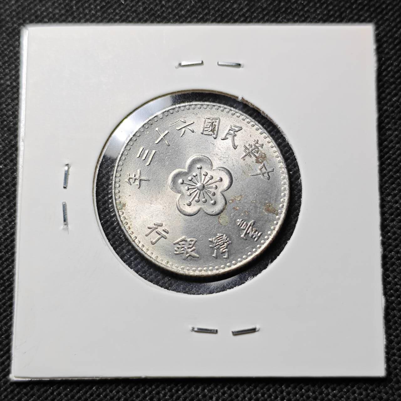 KK钱币收藏小铺  第412期 2月预留时间 周末发货 中国台湾省1元 