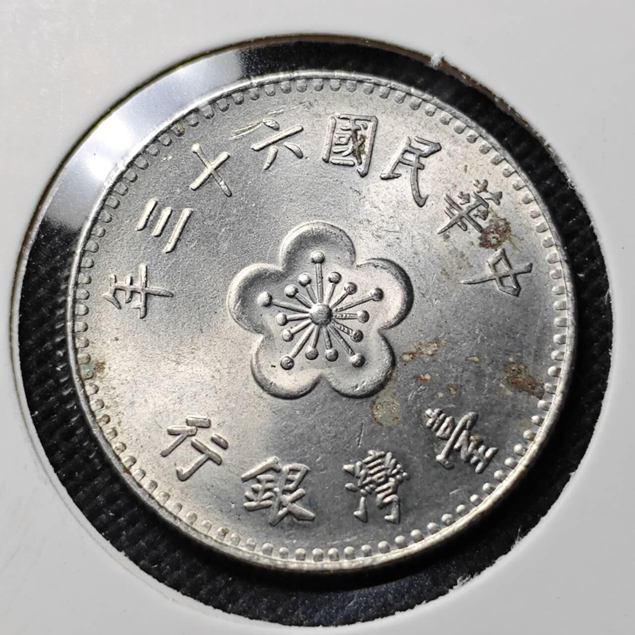 KK钱币收藏小铺  第412期 2月预留时间 周末发货 中国台湾省1元 