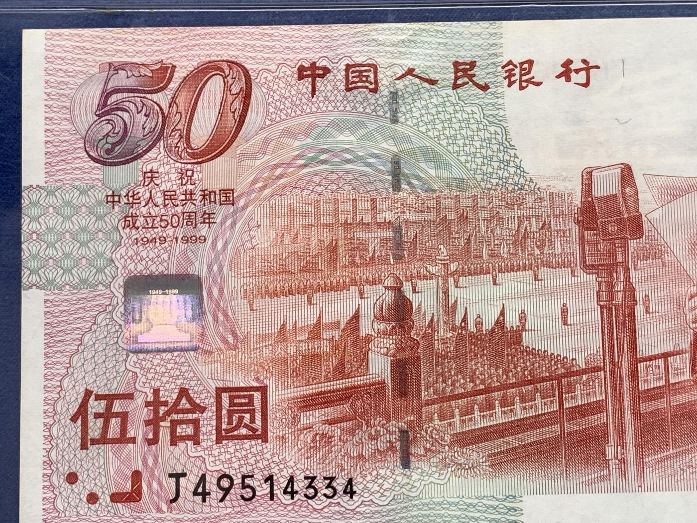 《竞宝斋》第476场 周日，周一 2场连拍 （全场包邮）欢迎送拍 PMG 64 1999年庆祝中华人民共和国成立50周年五十元纪念钞