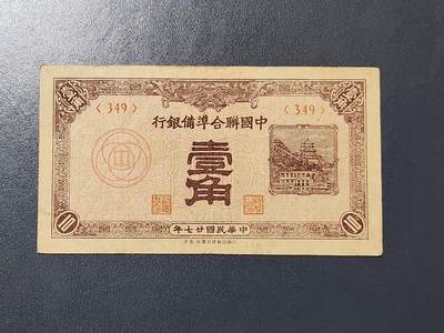 3月30号晚上8点 中外纸币自动截拍第49场 - 中国联合准备银行1角美品原票