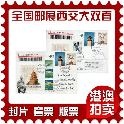 2026年04月04日19:30海外、大陆、澳门、香港邮政精品首日实寄封拍卖专场 - 2016中国《JP213西安第17届中华全国集邮展览双首日》邮资片首日实寄封