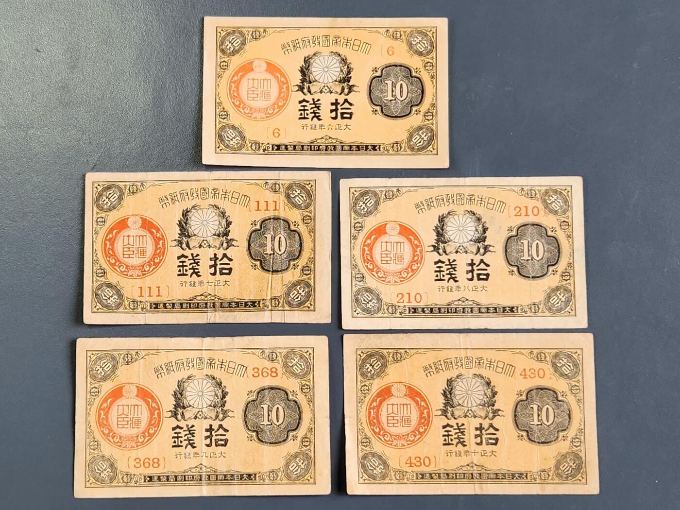 3月30号晚上8点 中外纸币自动截拍第49场 小日子 大正全套678910美品