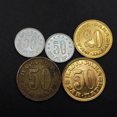 【淘币小摊】实时拍第八百八十六拍   散币场    每周一统一发货 - 南斯拉夫5枚