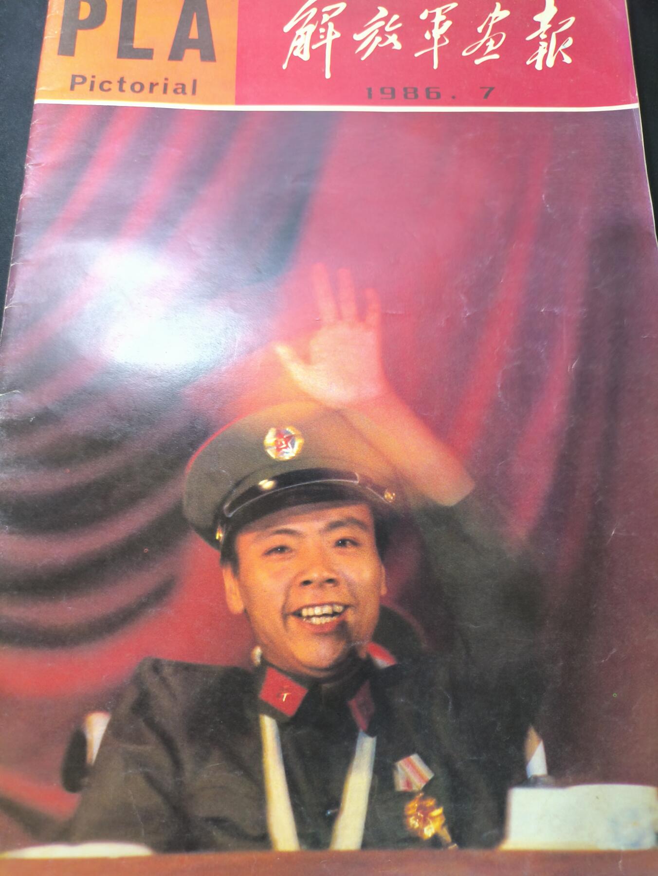 云宸嘉赏-勋臻文献佳藏优品精选场次（低佣 转发佣金红包） 《解放军画报》1986年第七期 包括童培友战斗英雄专项报道