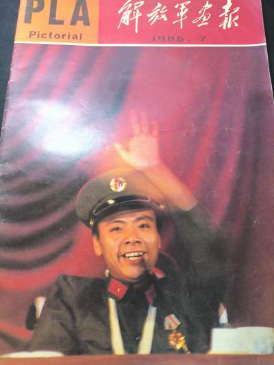 云宸嘉赏-勋臻文献佳藏优品精选场次（低佣 转发佣金红包） - 《解放军画报》1986年第七期 包括童培友战斗英雄专项报道