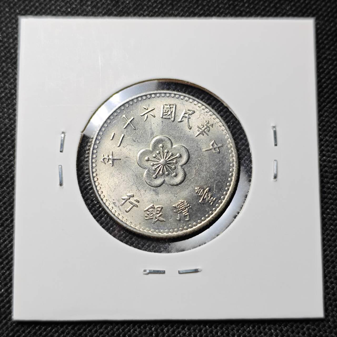 KK钱币收藏小铺  第412期 2月预留时间 周末发货 中国台湾省1元 