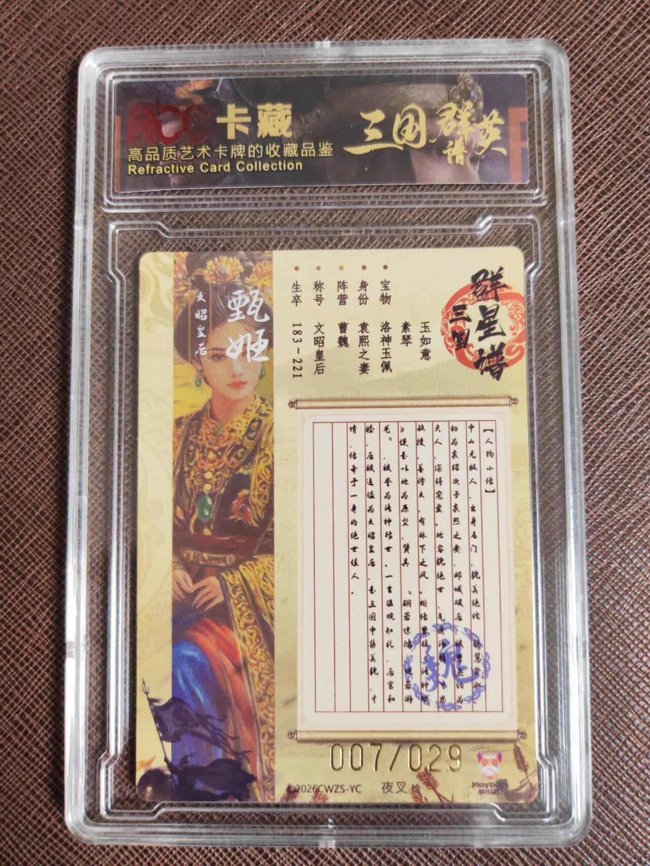 阳大大卡牌拍卖第107期（持续收拍品，周五晚上九点截拍，进群福利早知道） 潮玩至上 三国群星谱 夜叉 蜀国五虎 甄姬 限编007/029