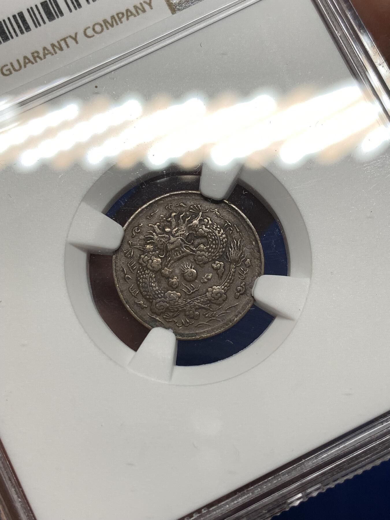 《竞宝斋》第476场 周日，周一 2场连拍 （全场包邮）欢迎送拍 NGC XFD 中国清朝1906年户部中心浙二文小铜币，小龙的细节不错