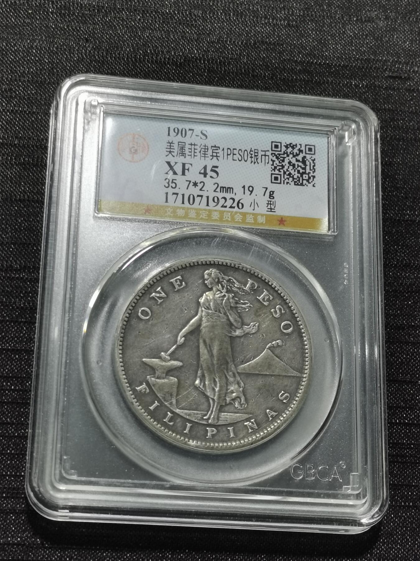 天下钱庄专场欢迎参拍 美属菲律宾一比索银币