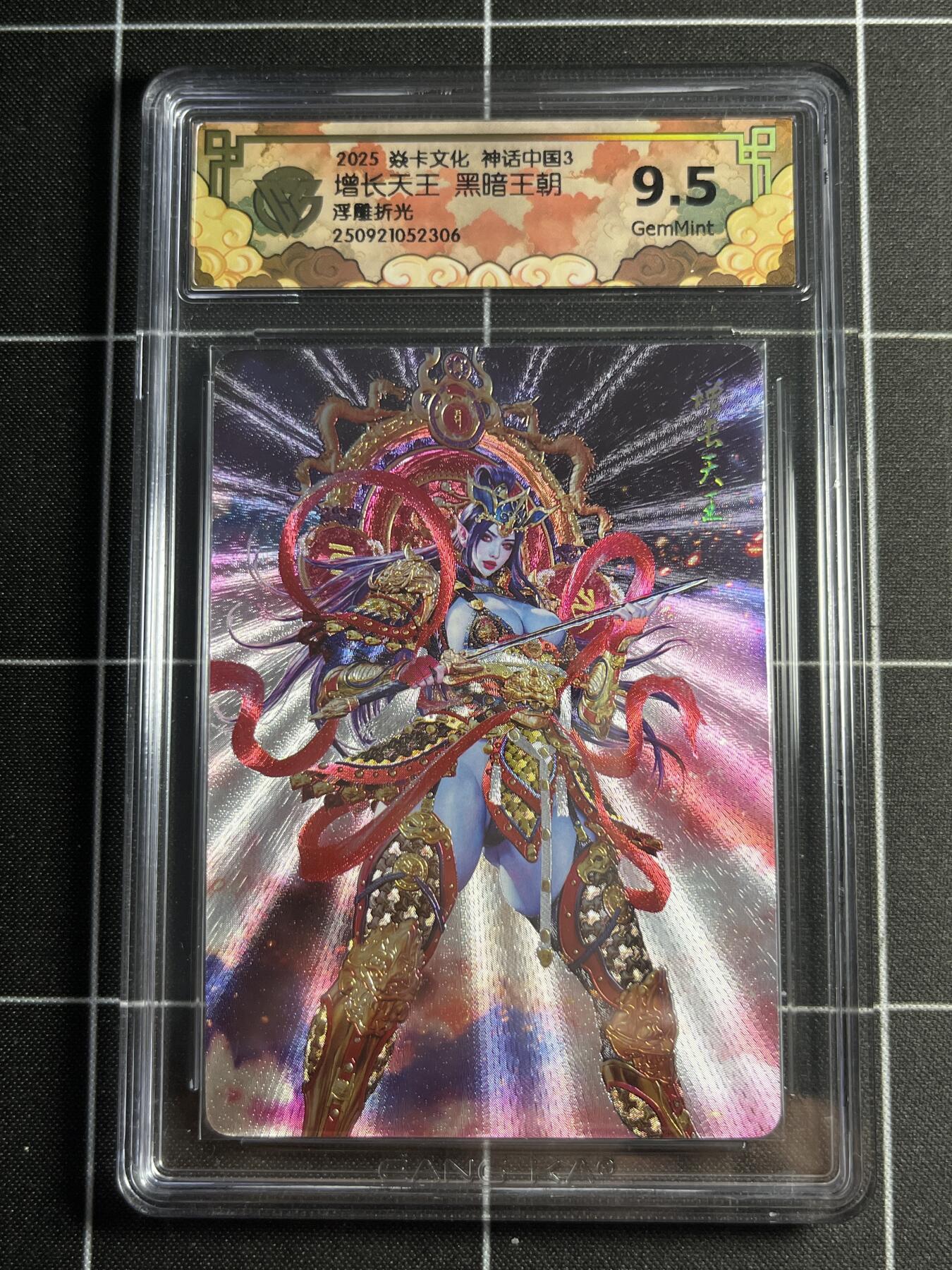 欢迎送拍、零成本上架，释放现金流，合理分配上拍卡品 【浮雕折光】黑暗王朝 增长天王 9.5 焱卡文化&神话中国3