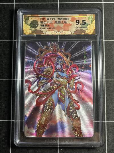 欢迎送拍、零成本上架，释放现金流，合理分配上拍卡品 - 【浮雕折光】黑暗王朝 增长天王 9.5 焱卡文化&神话中国3