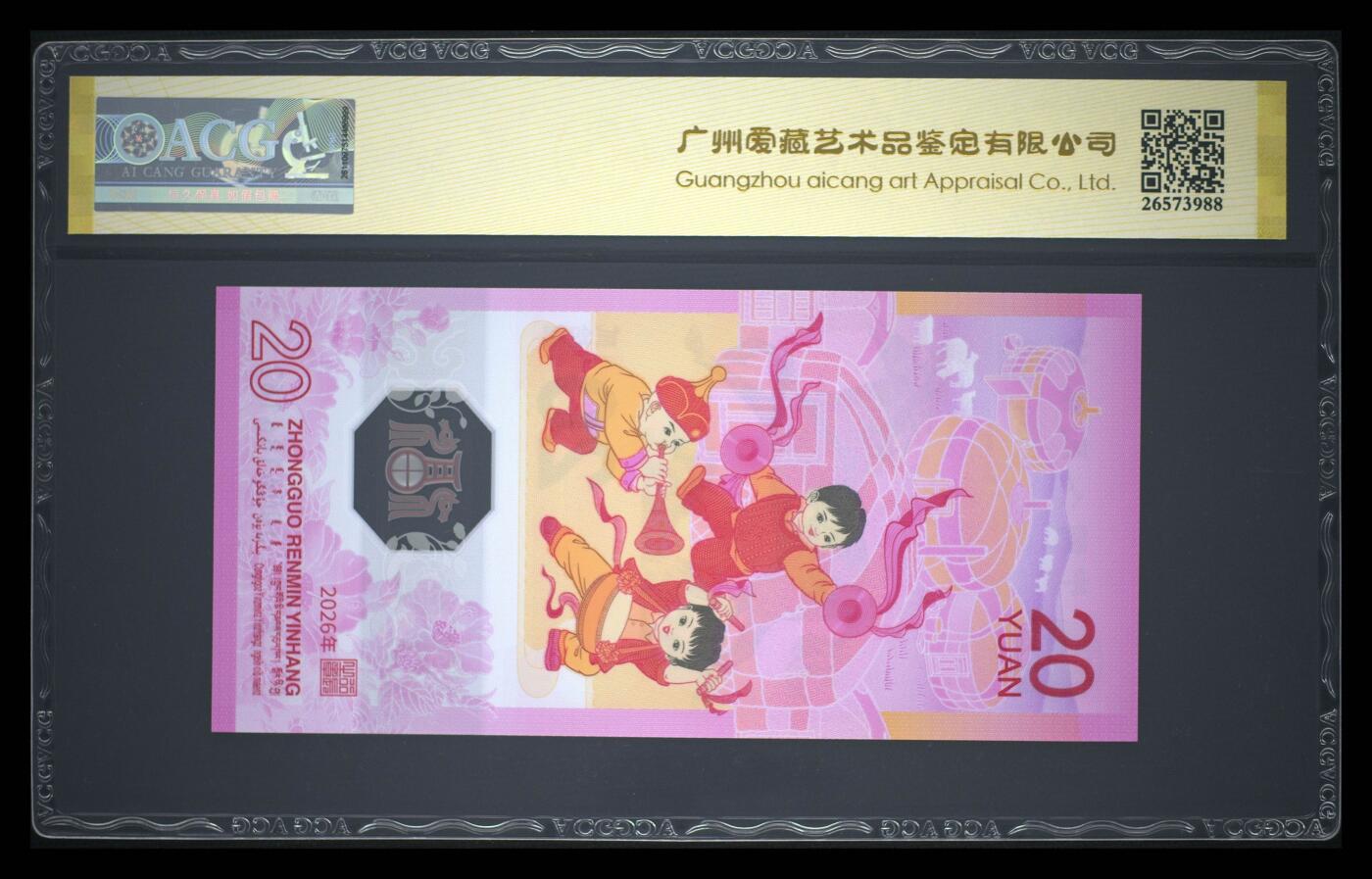 爱藏评级2026年马年贺岁纪念钞首日标朦胧号