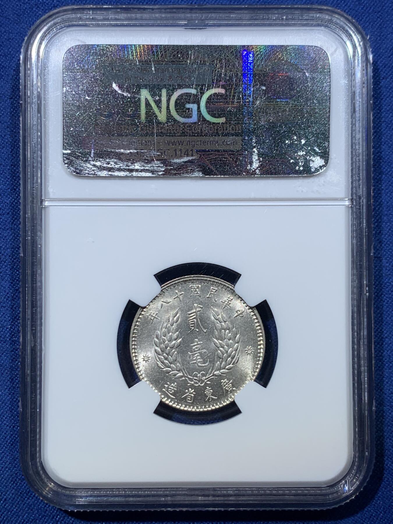 《竞宝斋》第476场 周日，周一 2场连拍 （全场包邮）欢迎送拍 NGC MS62 民国十八年广东省孙像贰毫银币 光度很不错