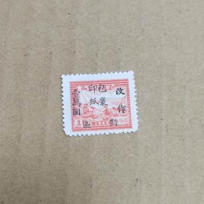 PCAI钱币  30-792  邮票小专场 - 区票改印纸