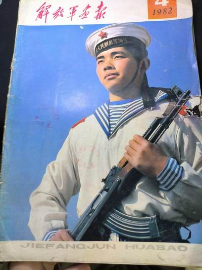 云宸嘉赏-勋臻文献佳藏优品精选场次（低佣 转发佣金红包） - 《解敢軍画报》1982年第4期 带有领导人讲话图片 红蓝军对抗演戏等  出造型必备 