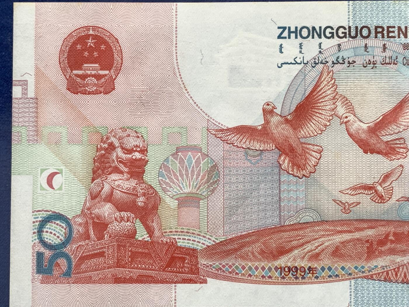 《竞宝斋》第476场 周日，周一 2场连拍 （全场包邮）欢迎送拍 PMG 64 1999年庆祝中华人民共和国成立50周年五十元纪念钞