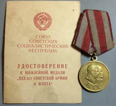 盛世勋华——号角文化勋章邮票专场拍卖第311期 - 苏联建军30周年纪念章 带原证书
