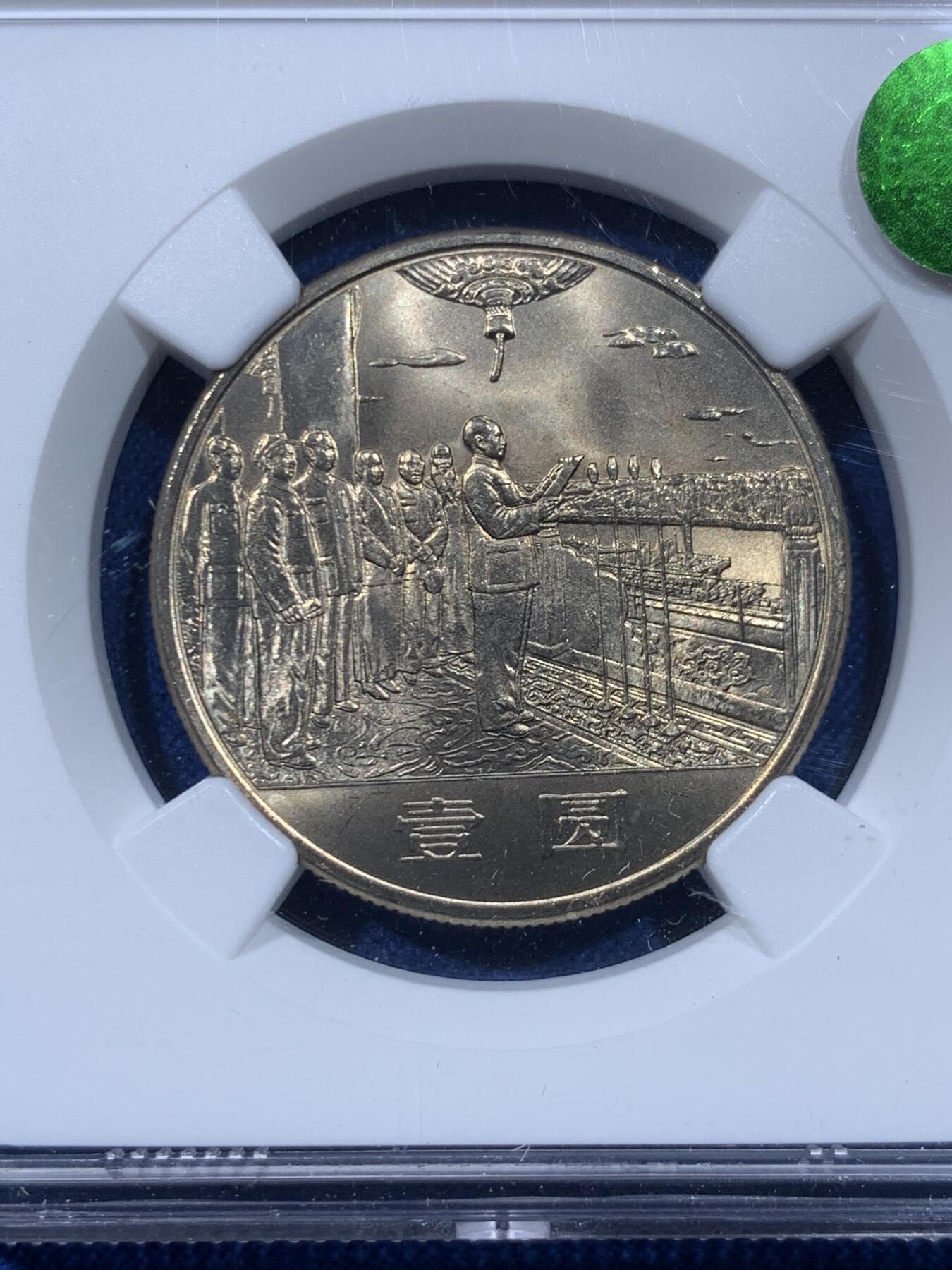 《竞宝斋》第476场 周日，周一 2场连拍 （全场包邮）欢迎送拍 三枚一组 NGC MS66 建国三十五周年普制纪念币，荐藏绿标原状态