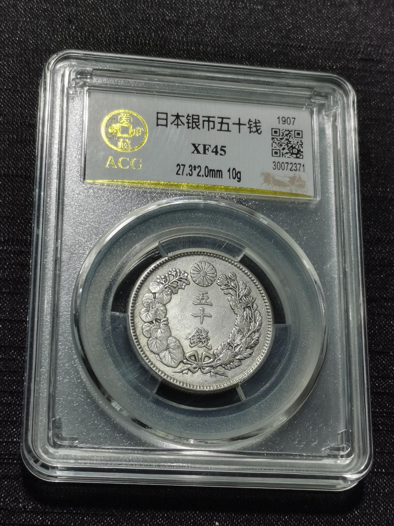 天下钱庄专场欢迎参拍 旭日五十钱银币