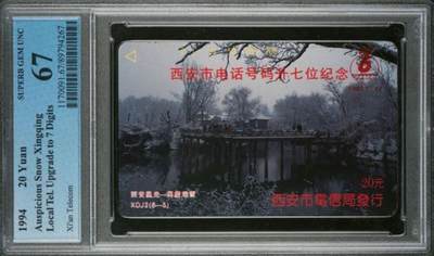 【琪哥网】评级磁卡综合场(138） - 【PCGS67】西安升位散卡