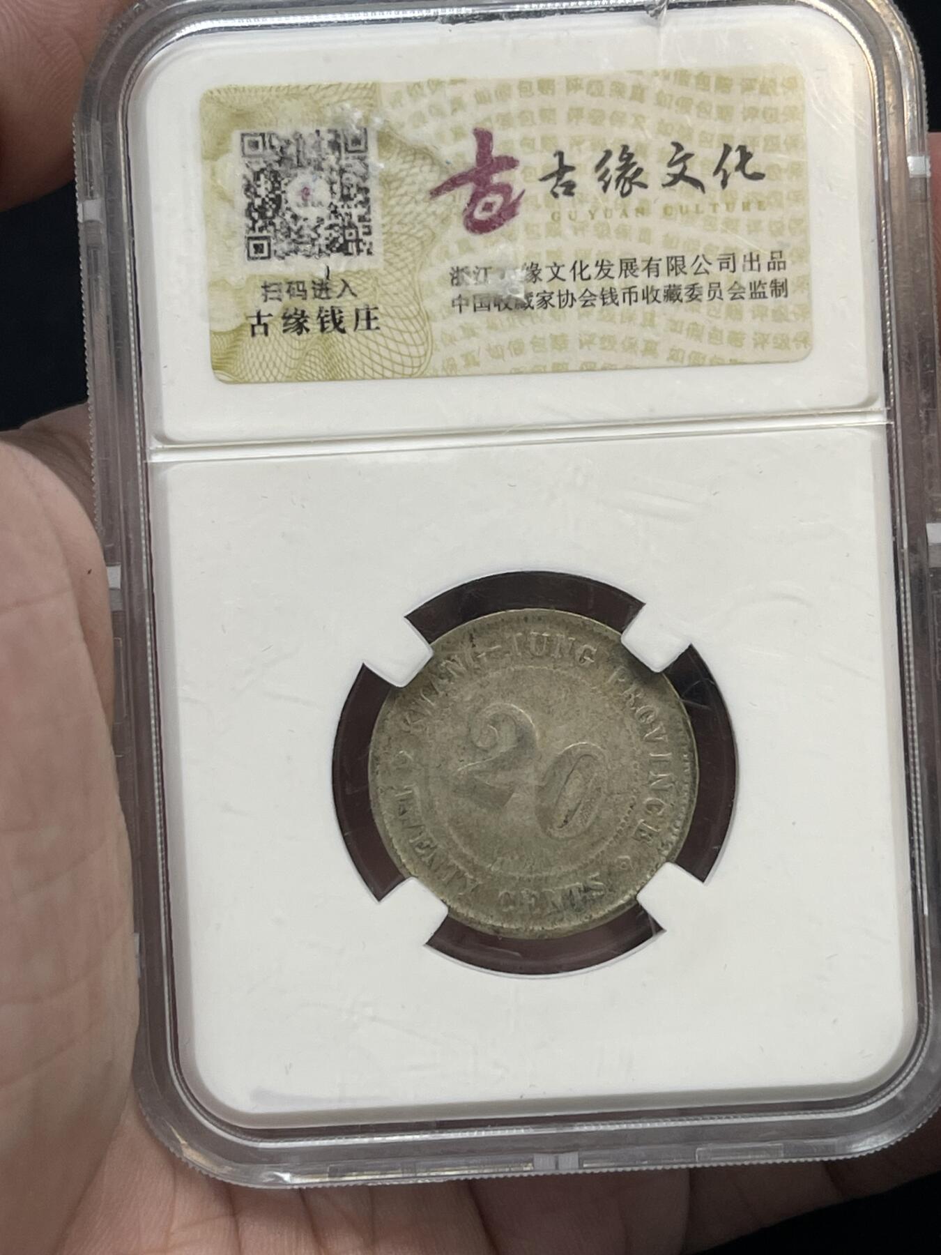 限时免佣！春季钱币邮票杂项专场拍卖-第二期 华夏 广东二毫银币 