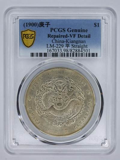 观钱 近现代机制币拍卖No.006（全场顺丰包邮，不区分偏远地区）  - 1900 年（庚子）江南省造光绪元宝库平七钱二分银币（PCGS VF98）