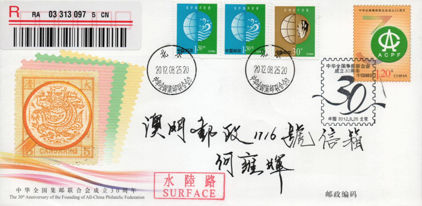 2026年04月04日19:30海外、大陆、澳门、香港邮政精品首日实寄封拍卖专场 2012中国《JF107中华全国集邮联合会成立30周年》邮资封首日实寄封