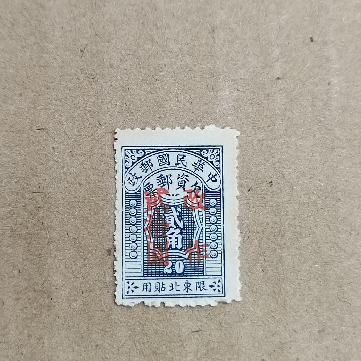 PCAI钱币  30-792  邮票小专场 欠资改值