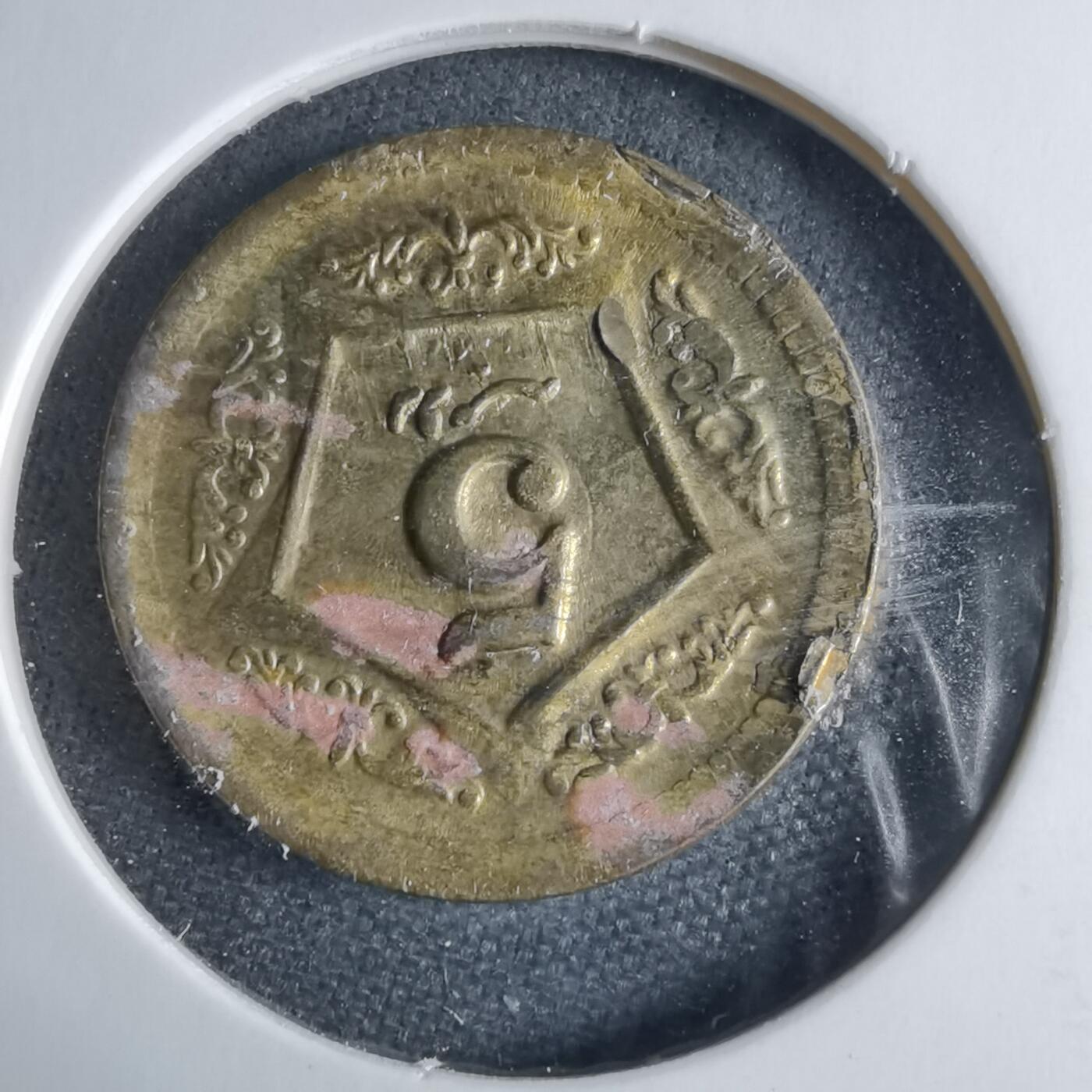 沼泽如烟--第1040场 巴基斯坦2019年5卢比