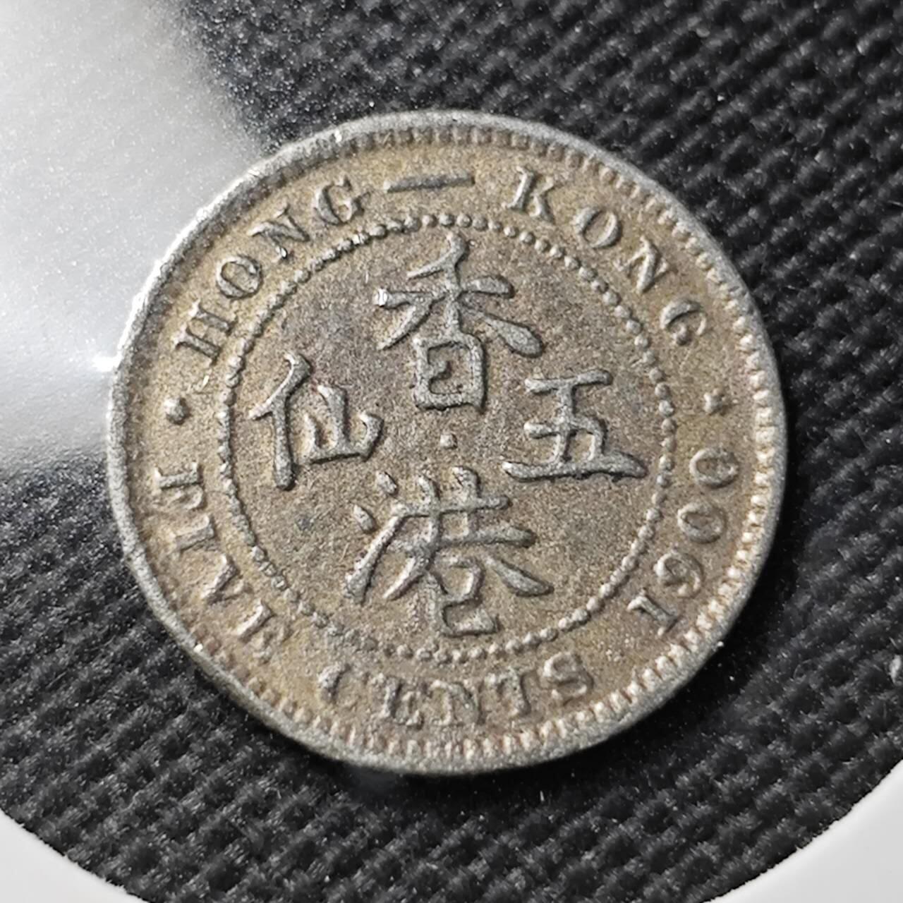 KK钱币收藏小铺  第412期 2月预留时间 周末发货  1900香港5仙 铜镍非银 不真