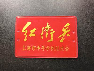云宸嘉赏-勋臻文献佳藏优品精选场次（低佣 转发佣金红包） - 小王时期 中等学校HWB派性胸章  稀有上海品种 