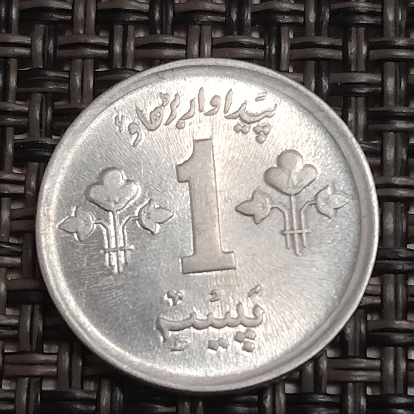 布加迪🐬～世界钱币(上海)🌾第 284 期 /  各国套币和散币 巴基斯坦🇵🇰 1977年 1派沙