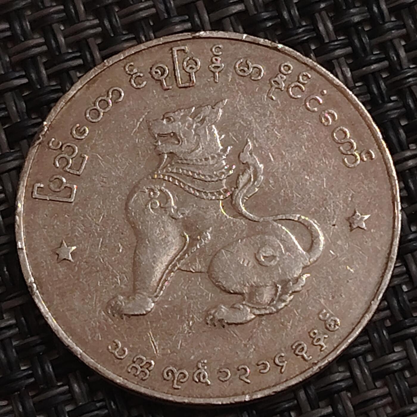 布加迪🐬～世界钱币(上海)🌾第 284 期 /  各国套币和散币 缅甸🇲🇲 1958年 50分 麒麟图案 镍币