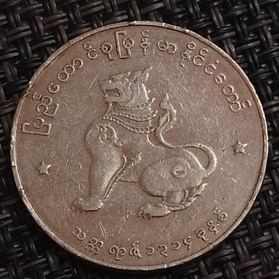 布加迪🐬～世界钱币(上海)🌾第 284 期 /  各国套币和散币 - 缅甸🇲🇲 1958年 50分 麒麟图案 镍币