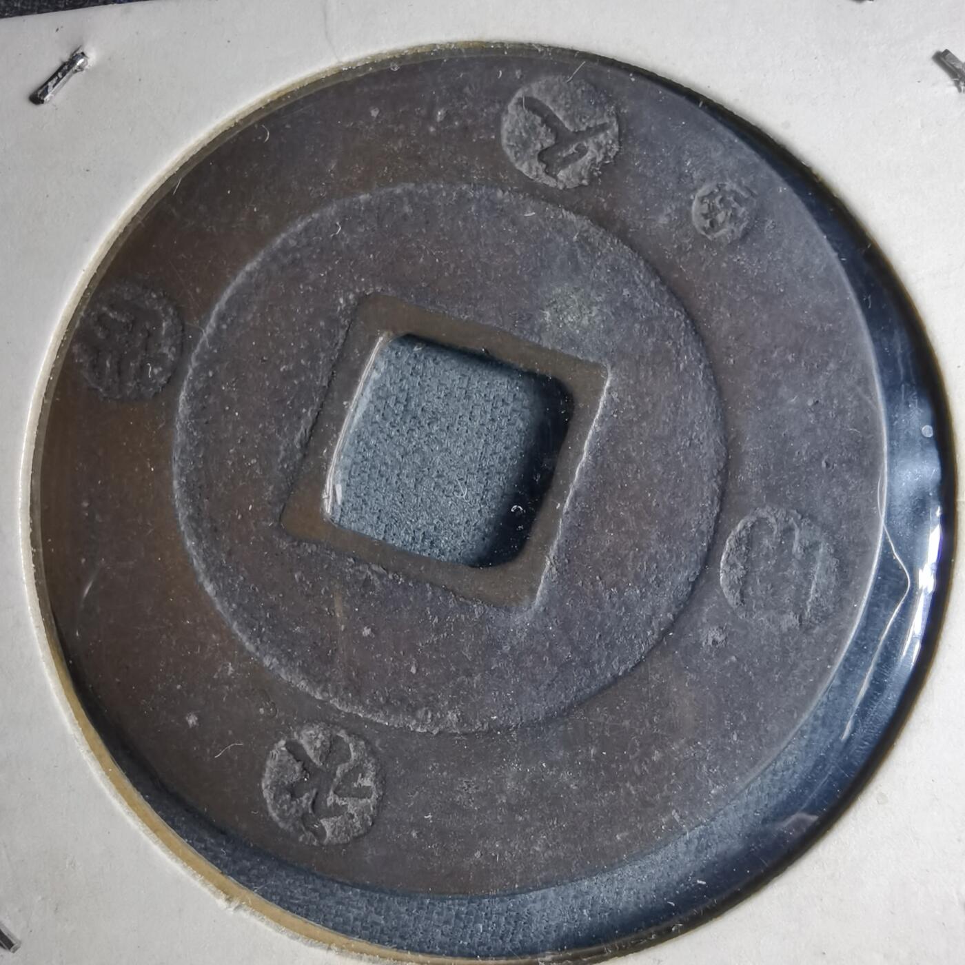 沼泽如烟--第1040场 宝永通宝