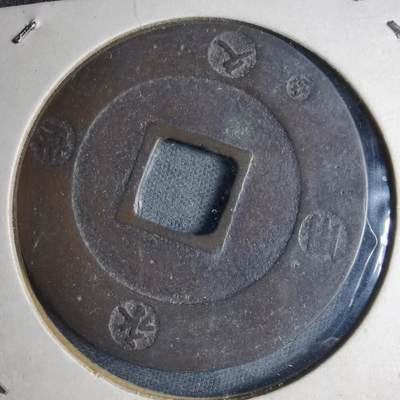 沼泽如烟--第1040场 - 宝永通宝