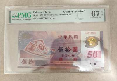 【礼羽收藏】🌏世界钱币拍卖第131期 - 台湾1999年发行50周年纪念钞50元塑料钞 豹子号888 PMG67EPQ高分