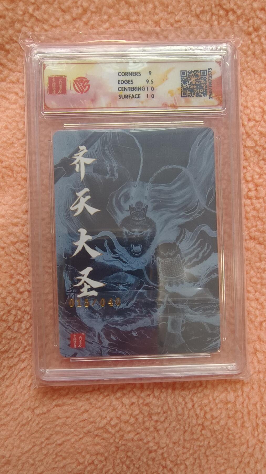 龙虎卡牌-八一场（满200元包邮，无佣金，每周六结拍，欢迎送拍） 【亲签 编号15】粗闪评级卡 百里十周年 非严 - 齐天大圣一 9.5G