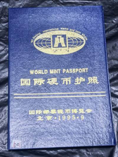 北京马甸外国币专卖第149期，外国币专场，陆续上拍，欢迎关注 - 1995年北京国际钱币博览会国际钱币护照