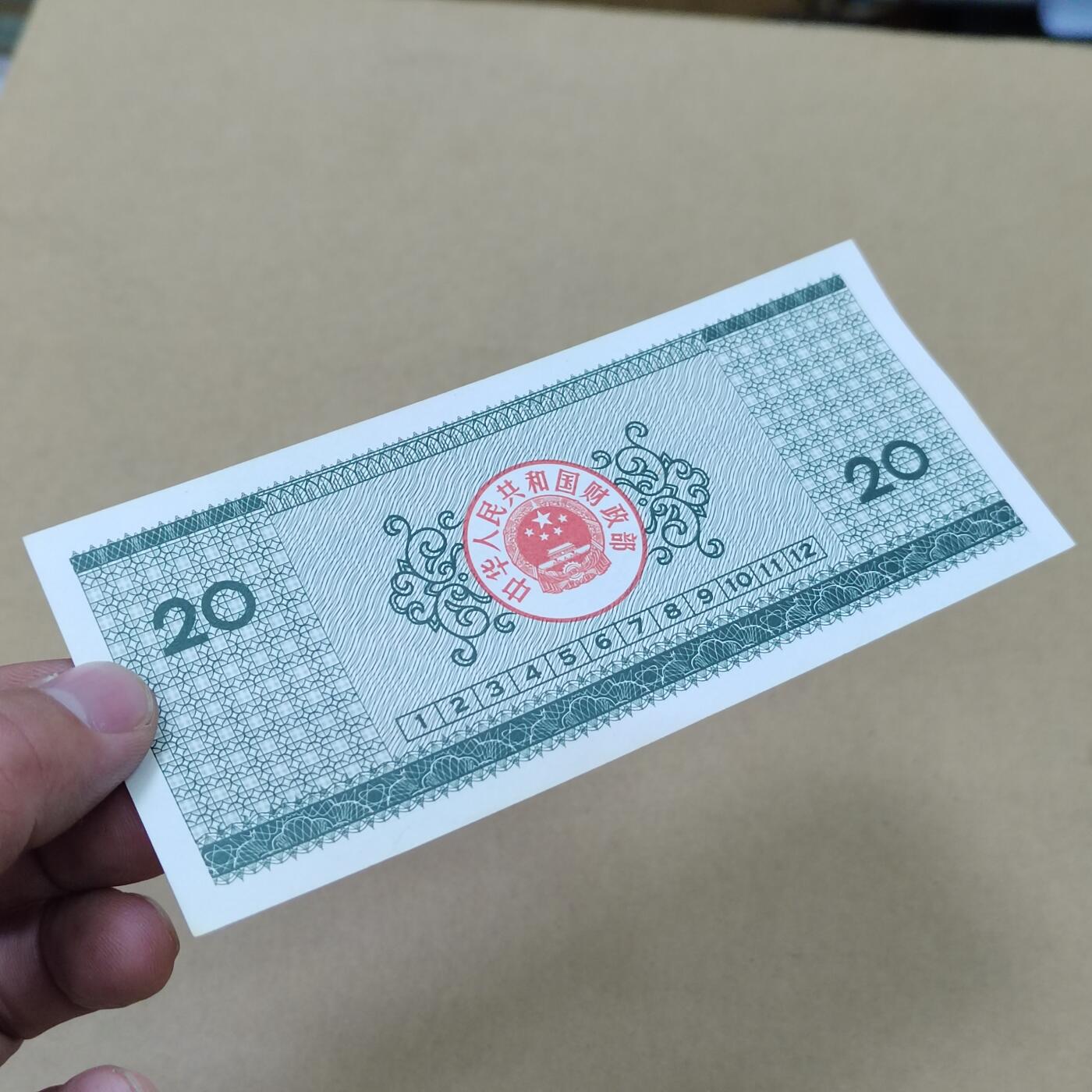 PCAI钱币  31-793  钱币书籍小专场 国库券贰拾