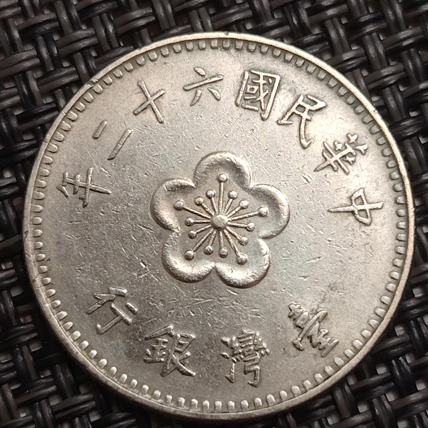 布加迪🐬～世界钱币(上海)🌾第 285 期 /  各国套币和散币 中国台湾 1973年 壹元