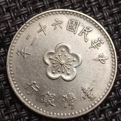 布加迪🐬～世界钱币(上海)🌾第 285 期 /  各国套币和散币 - 中国台湾 1973年 壹元