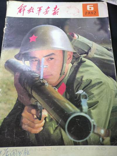 云宸嘉赏-勋臻文献佳藏优品精选场次（低佣 转发佣金红包） - 《解放军画报》1982年第6期  建军五十四周年刊  封面图片经典 出造型必备 