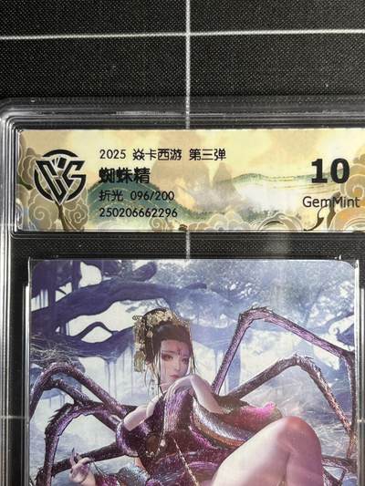 欢迎送拍、零成本上架，释放现金流，合理分配上拍卡品 - 【96/200折光】巴丁 蜘蛛精 10g 焱卡文化&西游姬