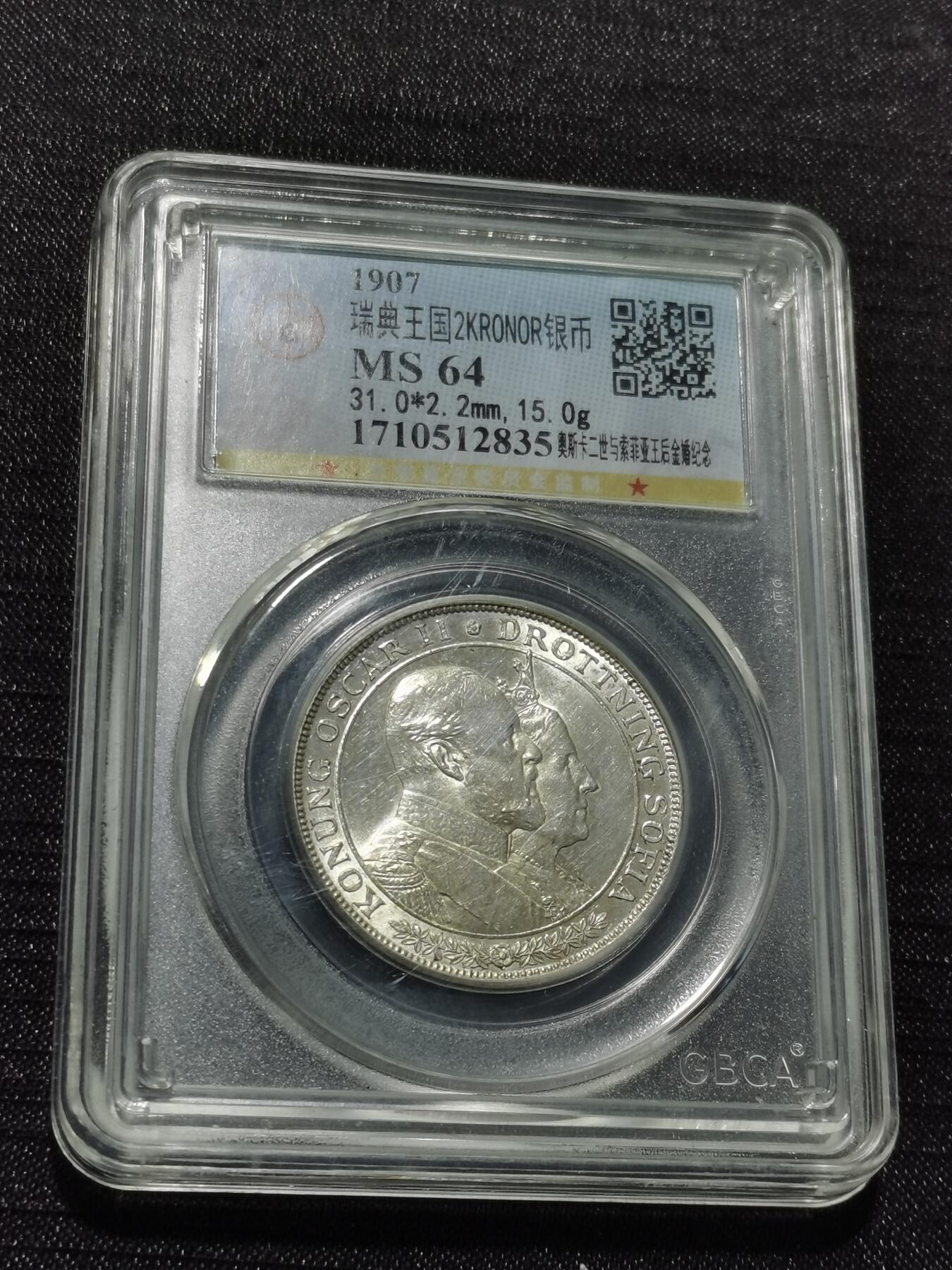 天下钱庄专场欢迎参拍 瑞典奥斯卡金婚银币