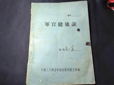 云宸嘉赏-勋臻文献佳藏优品精选场次（低佣 转发佣金红包） - 开国少将石一宸旧藏（时任大校-華東軍區司令部作戰處處長）军官健康证  后其人历任福州军区参谋长、副司令员，参与指挥金门炮击