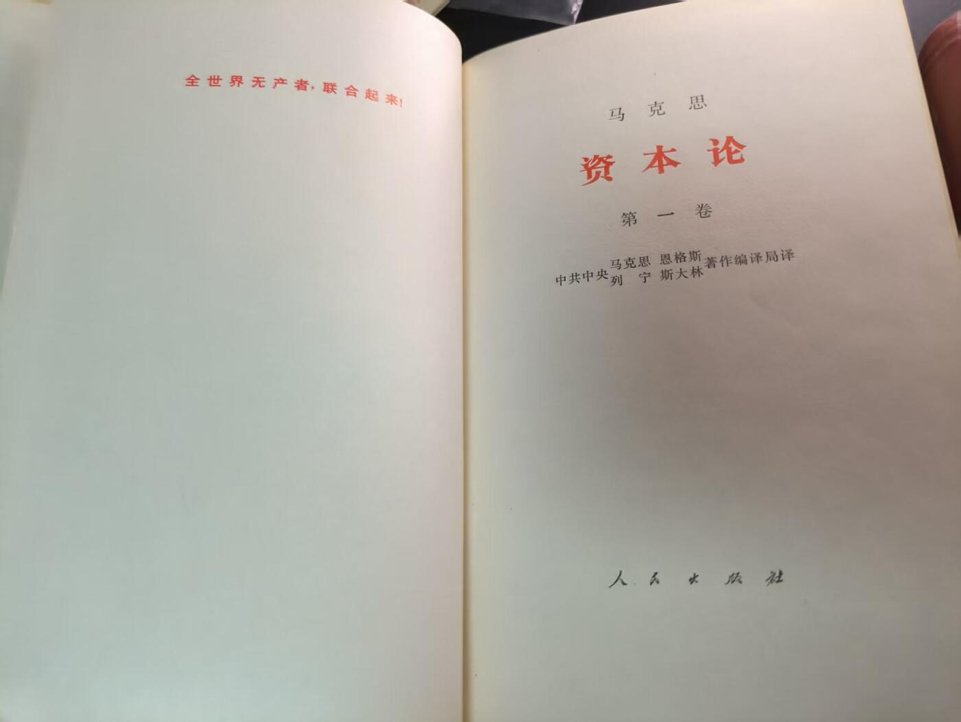 云宸嘉赏-勋臻文献佳藏优品精选场次（低佣 转发佣金红包） 《资本论》1-2卷  早期精装本品好  赠友、学习佳品 未删减版 