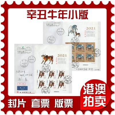 2026年04月04日19:30海外、大陆、澳门、香港邮政精品首日实寄封拍卖专场 - 2021大陆《辛丑牛年小版》自然封首日实寄封
